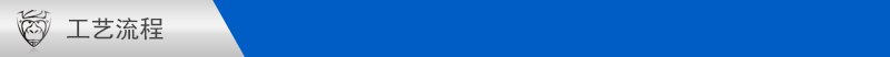 罡正工藝流程 罡正工藝流程