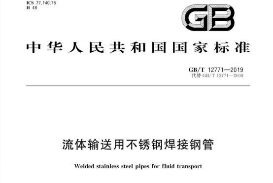 不銹鋼流體管執行標準.png 不銹鋼流體管執行標準.png