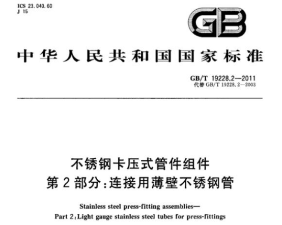 精密不銹鋼管標準——連接用薄壁不銹鋼管.png 精密不銹鋼管標準——連接用薄壁不銹鋼管.png