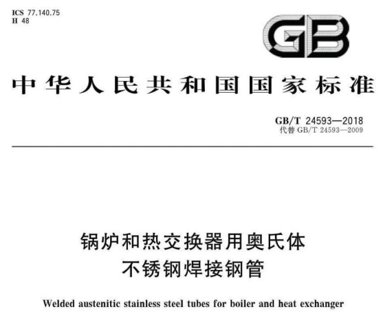 鍋爐和熱交換器用奧氏體不銹鋼焊接鋼管標準.png 鍋爐和熱交換器用奧氏體不銹鋼焊接鋼管標準.png