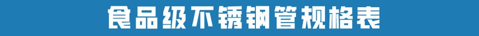 食品級不銹鋼管.jpg 食品級不銹鋼管.jpg