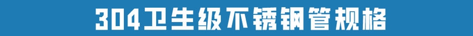 304衛(wèi)生級(jí)不銹鋼管.jpg 304衛(wèi)生級(jí)不銹鋼管.jpg