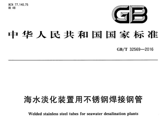 海水淡化設備用不銹鋼換熱盤管標準.png 海水淡化設備用不銹鋼換熱盤管標準.png